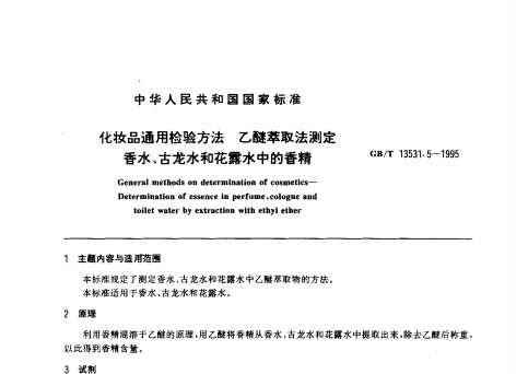 GB/T 13531. 5-1995 化妝品通用檢驗(yàn)方法;乙醚萃取法測(cè)定香水、古龍水和花露水中的香精