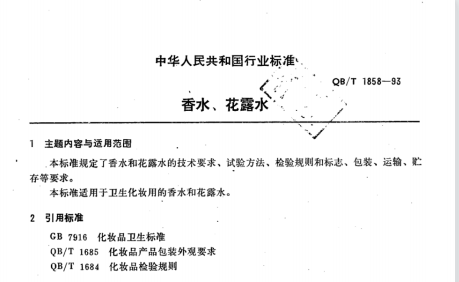 QB/T 1858-1993 香水、花露水