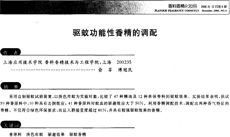 驅蚊功能性香精的調(diào)配(PDF免費下載)