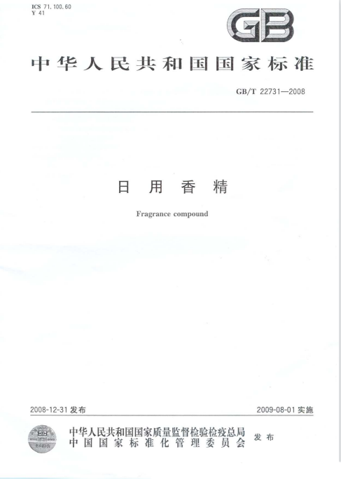 GB/T 22731-2008 日用香精 GB/T 22731-2008 日用香精