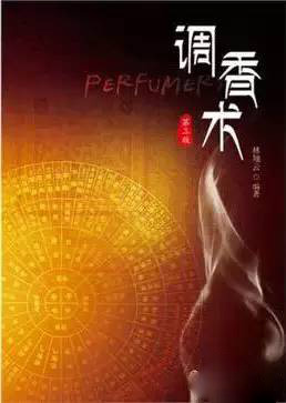 這些和調香有關的書 你讀過幾本？